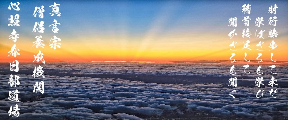 雲海の朝日。真言宗僧侶養成機関 心照寺春日部道場／膝行膝歩して未だ学ばざるを学び 稽首接足して聞かざるを聞く